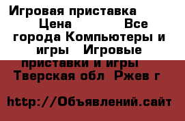 Игровая приставка hamy 4 › Цена ­ 2 500 - Все города Компьютеры и игры » Игровые приставки и игры   . Тверская обл.,Ржев г.